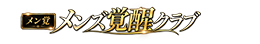 メンズ覚醒クラブ