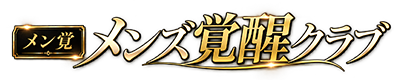 メンズ覚醒クラブ